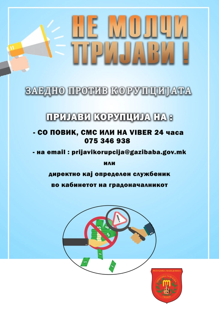 Во Општина Гази Баба започна кампањата „Не молчи пријави! Заедно против корупцијата!“ 