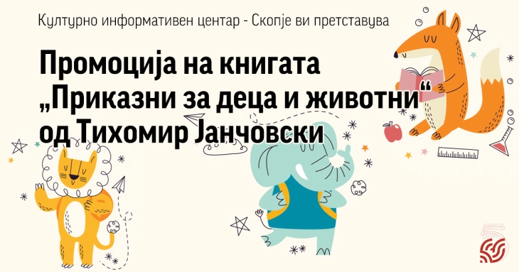Промоција на „Приказни за деца и животни“ од Тихомир Јанчовски