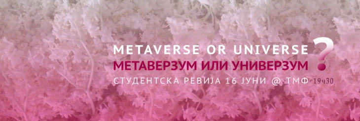 Модна ревија „МЕТАВЕРЗУМ ИЛИ УНИВЕРЗУМ“ на Технолошко-металуршкиот факултет