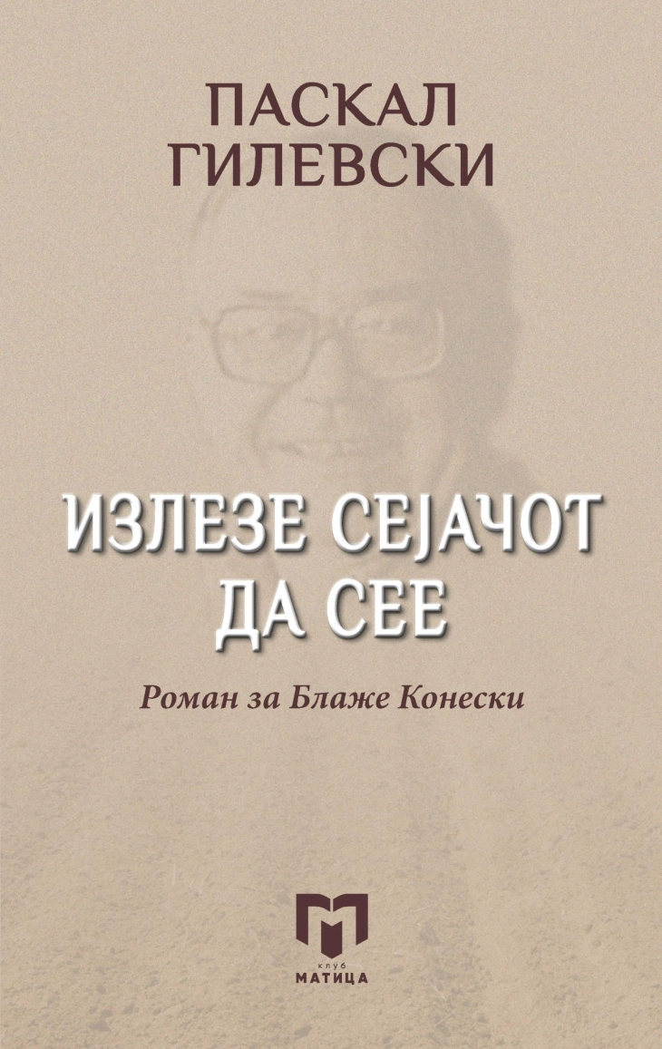 Објавен „Излезе сејачот да сее - роман за Блаже Конески“ од Паскал Гилевски