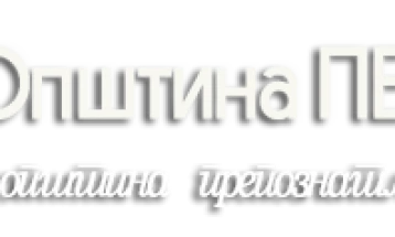 Општина Пехчево ќе доделува парцели за угостителите кои ќе учествуваат на Фестивалот на дувачки оркестри