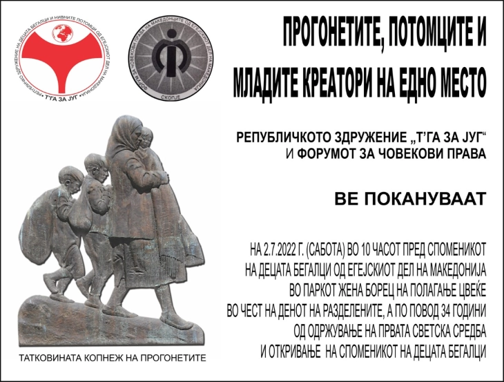 Манифестација по повод 34 години од поставувањето на споменикот на децата бегалци од Егејскиот дел на Македонија