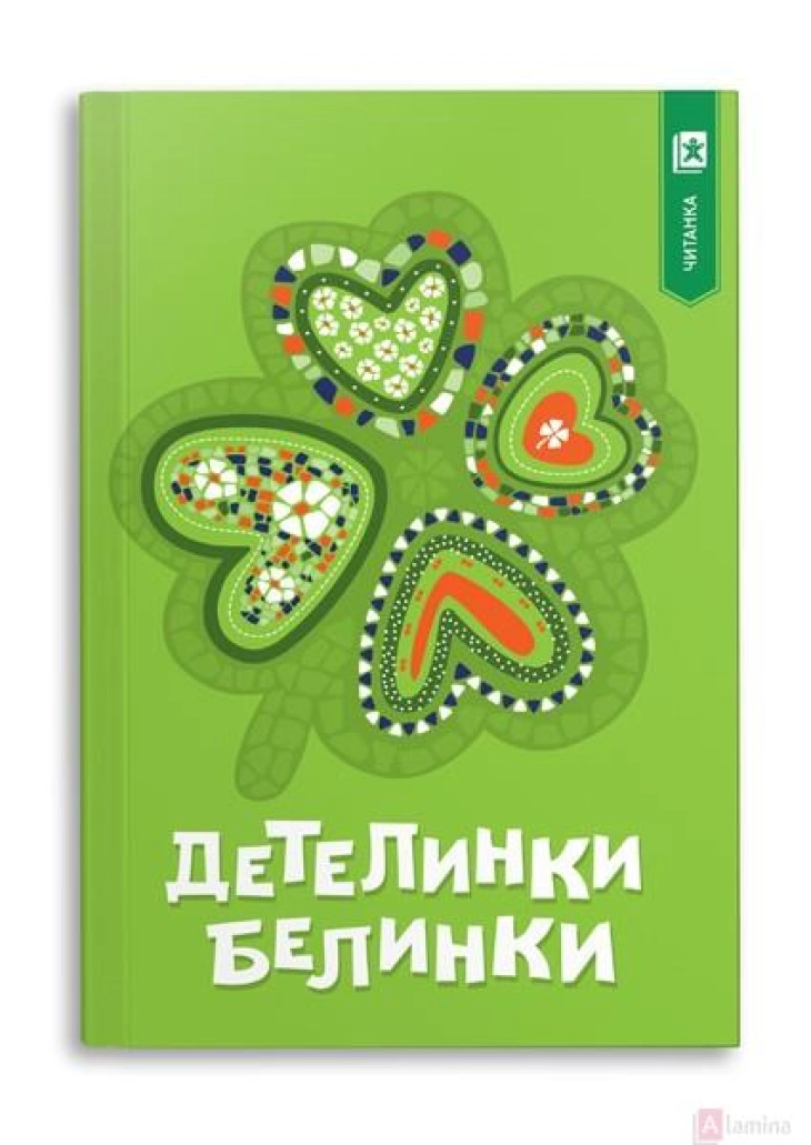 „Детелинки-белинки“ – нова збирка со шеснаесет современи бајки од македонски автори