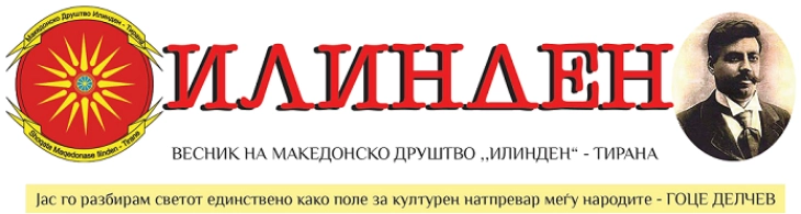 Весник „Илинден“: „Ексклузивно: Меѓу измислените Бугари во Албанија повеќето Албанци“