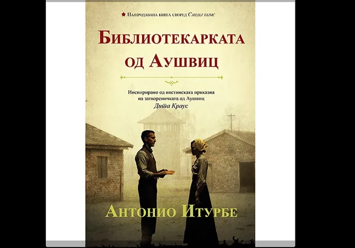 Објавен превод на романот „Библиотекарката од Аушвиц“ од Антонио Итурбе