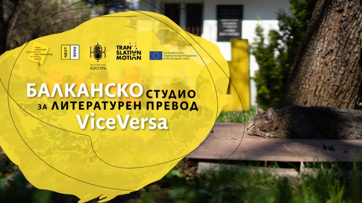 Современи бугарски дела во фокусот на првото балканско студио за литературен превод ViceVersa