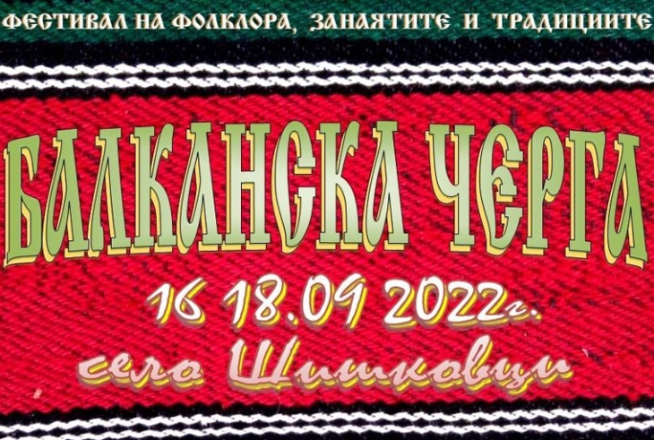 Во селото Шишковци почна десеттото издание на фестивалот „Балкански черга“