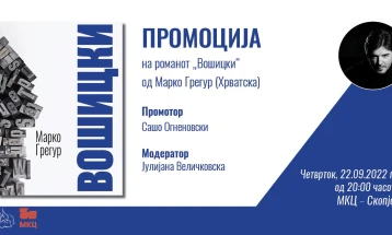 Промоција на романот „Вошицки“ од Марко Грегур