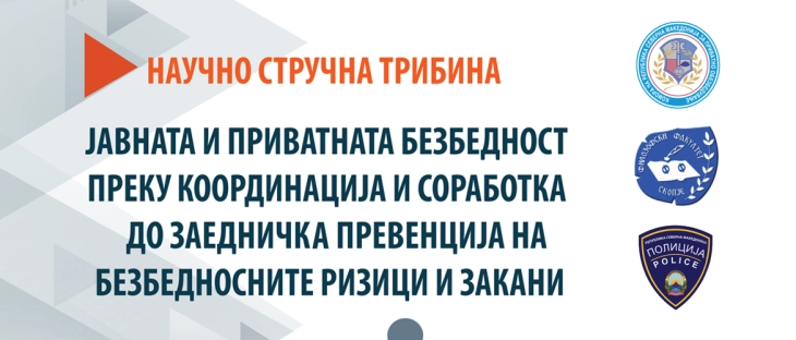 Научно-стручна дебата за јавната и приватната безбедност