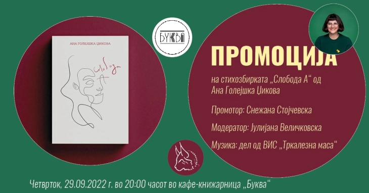 Промоција на стихозбирката „Слобода А“ од Ана Голејшка Џикова