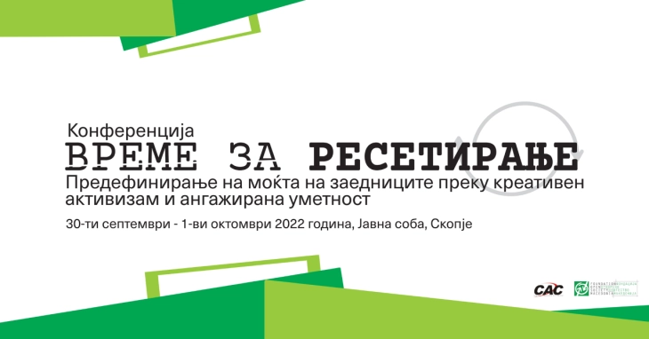 Конференција „Предефинирање на моќта на заедниците преку креативен активизам и ангажирана уметност“