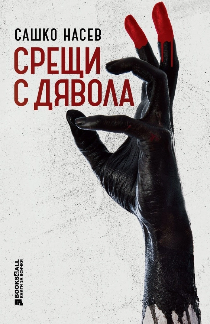 Сашко Насев ќе ја претстави својата книга „Средби со ѓаволот“ во Меѓународната куќа Канети во Русе