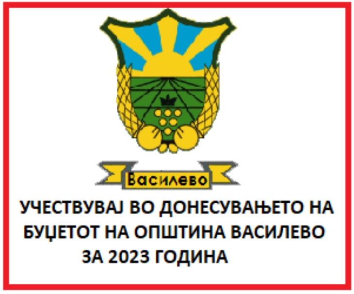 Општина Василево ги поканува граѓаните да се вклучат во креирањето на буџетот за идната година