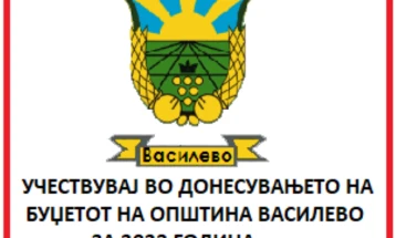 Општина Василево ги поканува граѓаните да се вклучат во креирањето на буџетот за идната година