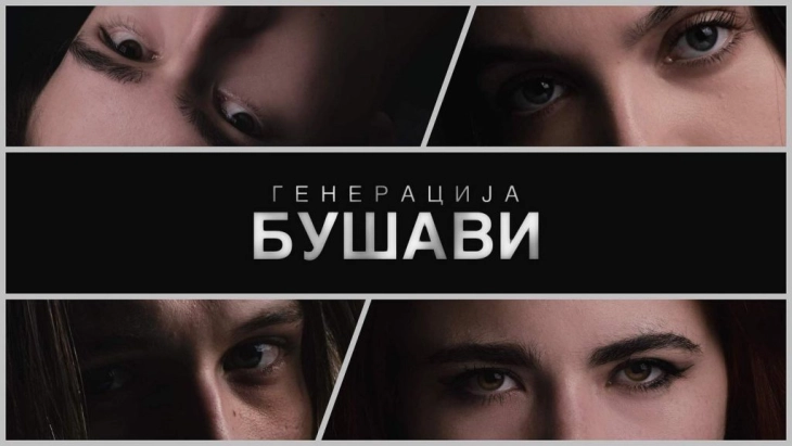 ТВ-серијалот „Генерација Бушави“ премиерно на фестивалот „Џифони Македонија“