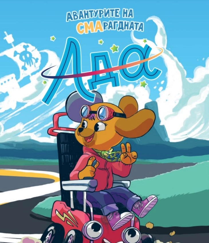 Промоција на детската стрип-книга „Авантурите на СМАрагдната Ада“