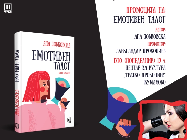 Промоција на второто издание на „Емотивен талог“ од Ана Јовковска во Куманово