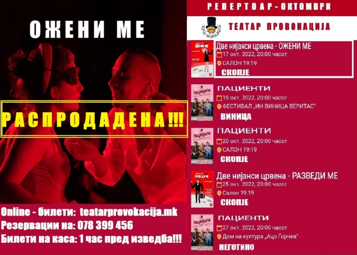 „Ожени ме“ - театарска претстава на Театар „Провокација“ во КИЦ