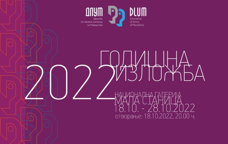 ДЛУМ „Годишна изложба 2022“