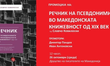 Промоција на „Речник на псевдонимитe во македонската книжевност од XIX век“ од Славчо Ковилоски