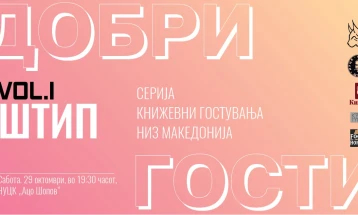 Првиот настап на „Добри гости“ - серија книжевни гостувања низ земјата  утре во Штип