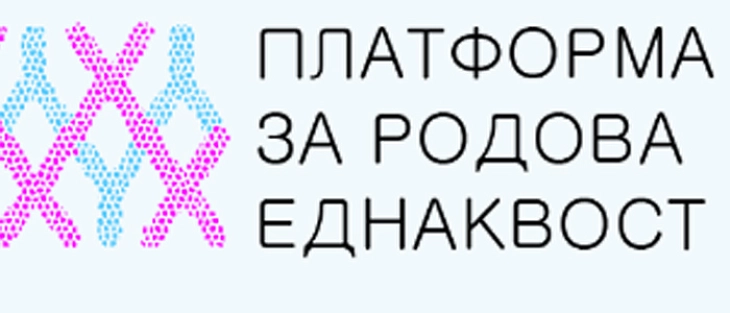 Реакција од Платформата за родова еднаквост за квалификацијата на фемицидот што се случи во Неготино