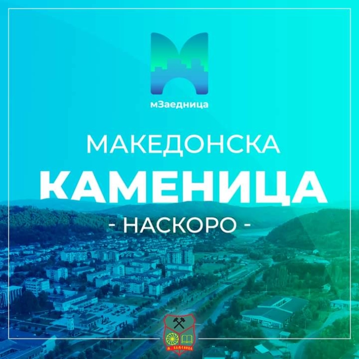 Локалната самоуправа во Македонска Каменица наскоро воведува дигитализација на јавните услуги