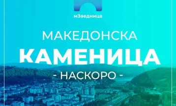 Локалната самоуправа во Македонска Каменица наскоро воведува дигитализација на јавните услуги