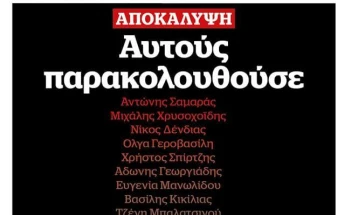 Грчки весник: Мицотакис прислушувал министри, поранешни министри, поранешен премиер, бизнисмени, новинари