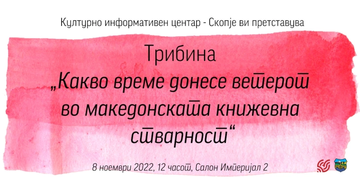 Трибина во КИЦ - „Какво време донесе ветерот во македонската книжевна стварност?“