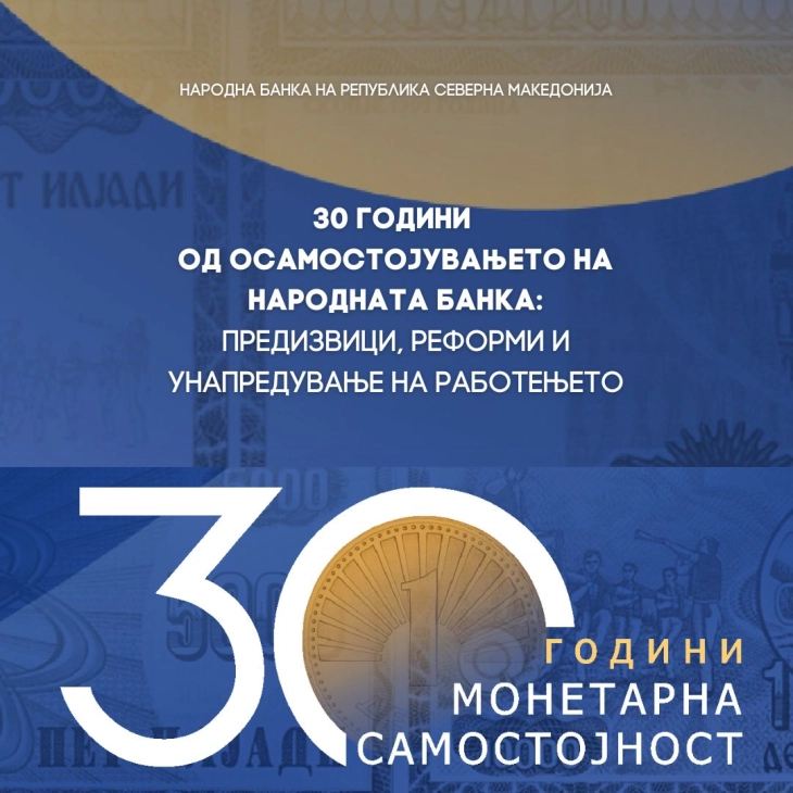 Народна банка: 30-годишниот јубилеј на монетарната самостојност одбележан и со публикација