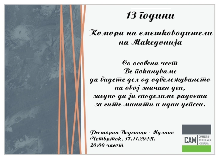 Комората на сметководители одбележува 13 години постоење