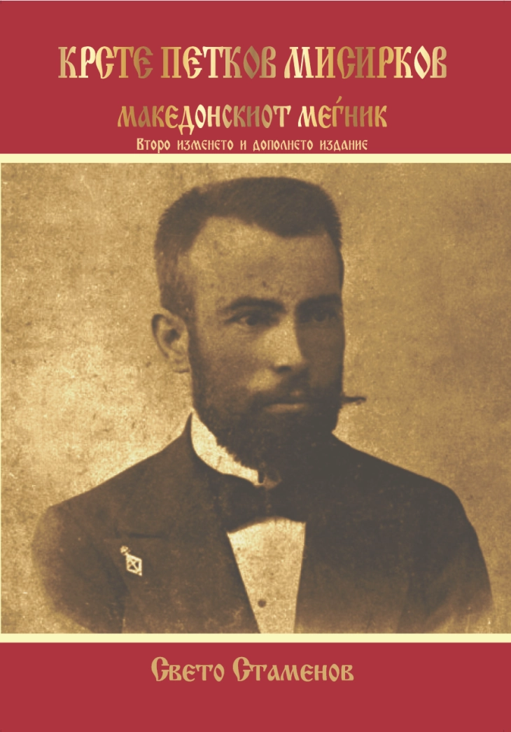 Второ изменето и дополнето издание на „Крсте Петков Мисирков - македонскиот меѓник“ на Свето Стаменов