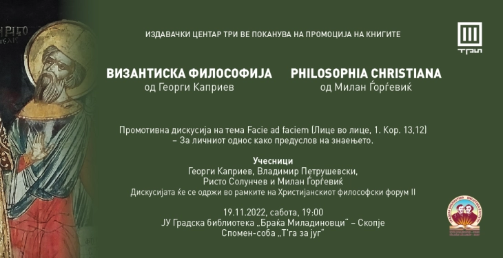 Промоција на „Philosophia Christiana“ и „И на небо и на земја“ од Милан Ѓорѓевиќ