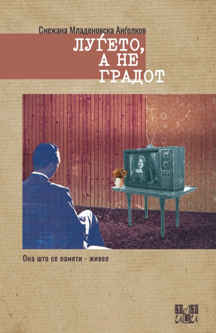 „Луѓето, а не градот“ - нова книга од Снежана Младеновска-Анѓелков