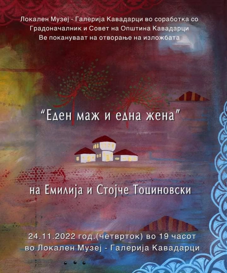 “Еден маж и една жена”- изложба на Емилија и Стојче Тоциновски во Mузеј-Галерија Кавадарци