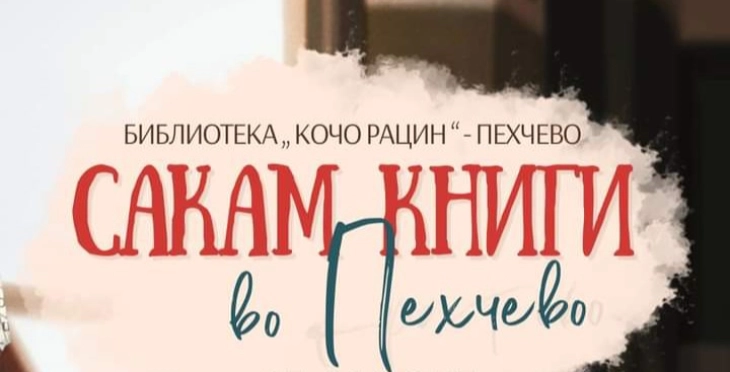 Голем интерес на саемот на книги во Пехчево