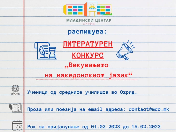 Литературен конкурс за средношколците во Охрид на тема „Векувањето на македонскиот јазик“