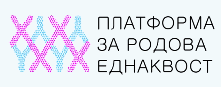 Став на Мрежата за заштита од дискриминација и Платформата за родова еднаквост за новиот Закон за работните односи