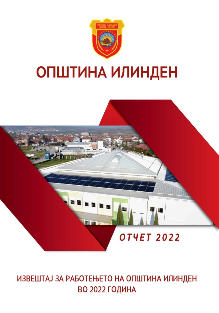 Општина Илинден го објави Годишниот извештај за работењето во 2022 година