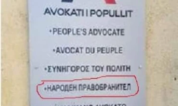 Комитетот за национални малцинства на Албанија позитивно одговори на барањето на МД „Илинден“ да постави повеќејазична табла