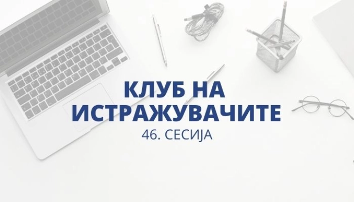 Народната банка објавува повик за пријавување трудови за 46. сесија на Клубот на истражувачите