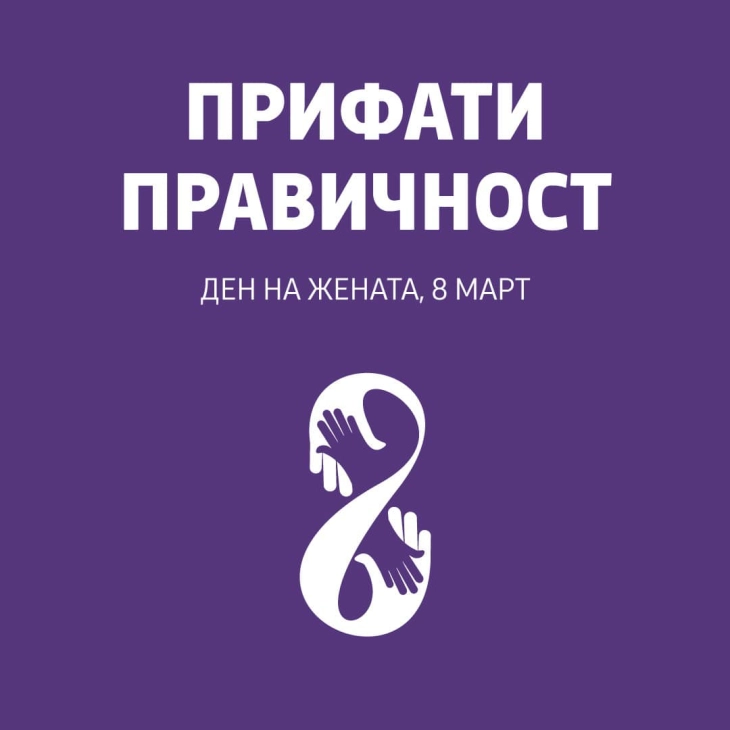 Маричиќ: Да негуваме општество во кое жените се еднакви со мажите, почитувани дома и на работа