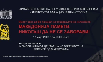 Изложба „Македонија памети. Никогаш да не се заборави!“