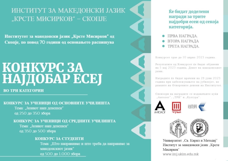 Институтот за македонски јазик „Крсте Мисирков“ објавува конкурс за најдобар есеј