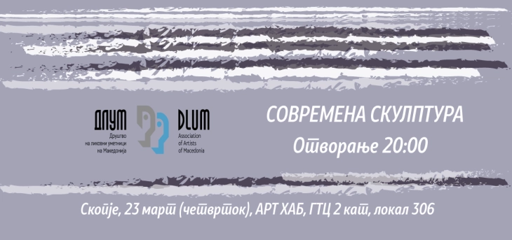 Отворање на изложбата „Современа скулптура“ на ДЛУМ