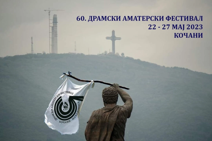 Објавен конкурсот за учество на 60. Драмски аматерски фестивал во Кочани