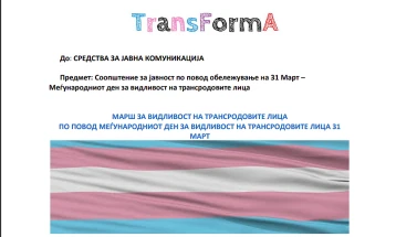 Марш за видливост на трансродовите лица