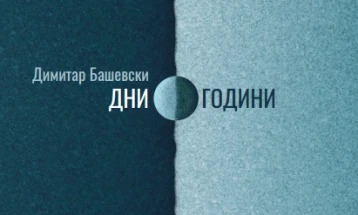 Објавена книгата „Дни, години“ од Димитар Башевски