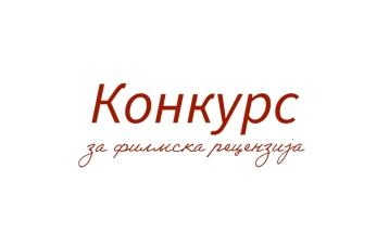 Конкурс за филмска рецензија на младинското здружение „Култура Бета“